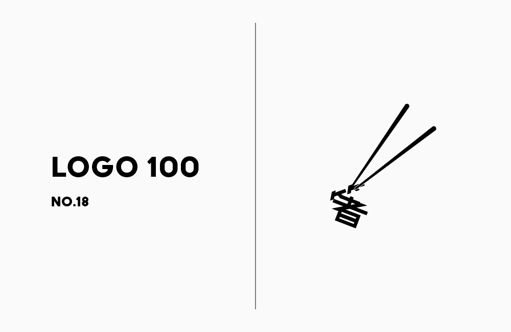 ロゴ100 | No.18 箸の日