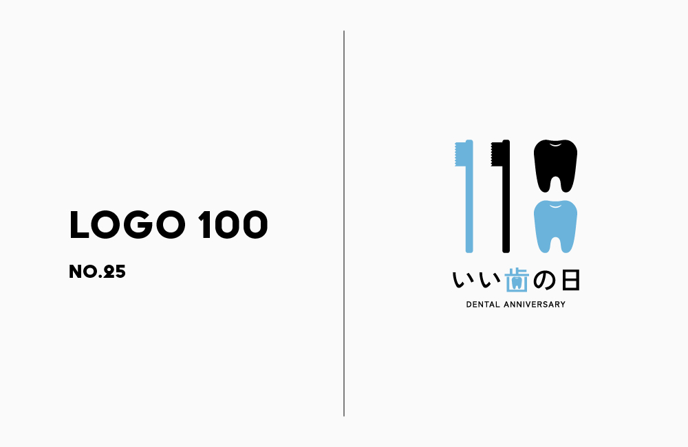 ロゴ100 | No.25 いい歯の日