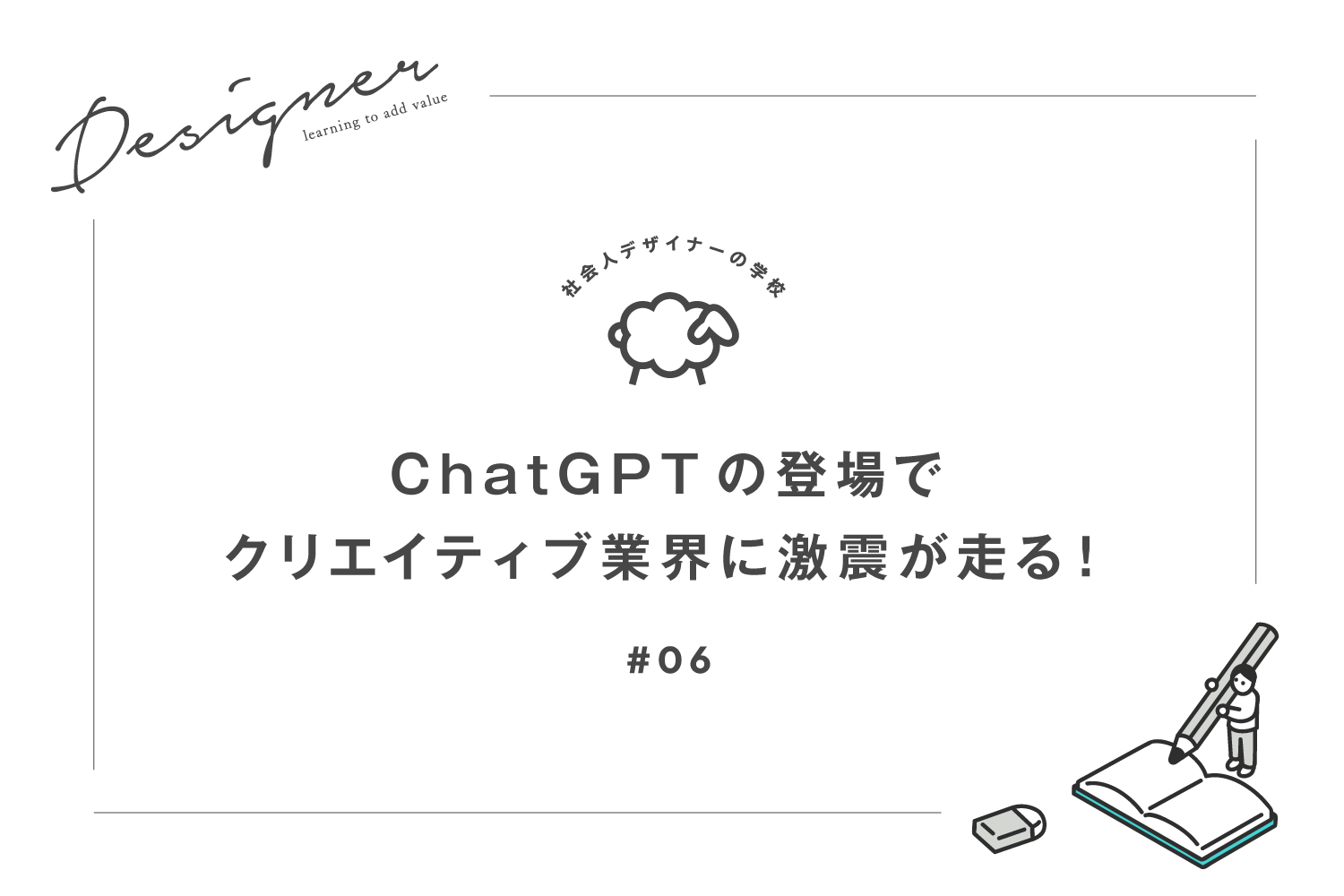 ChatGPTの登場で クリエイティブ業界に激震が走る！