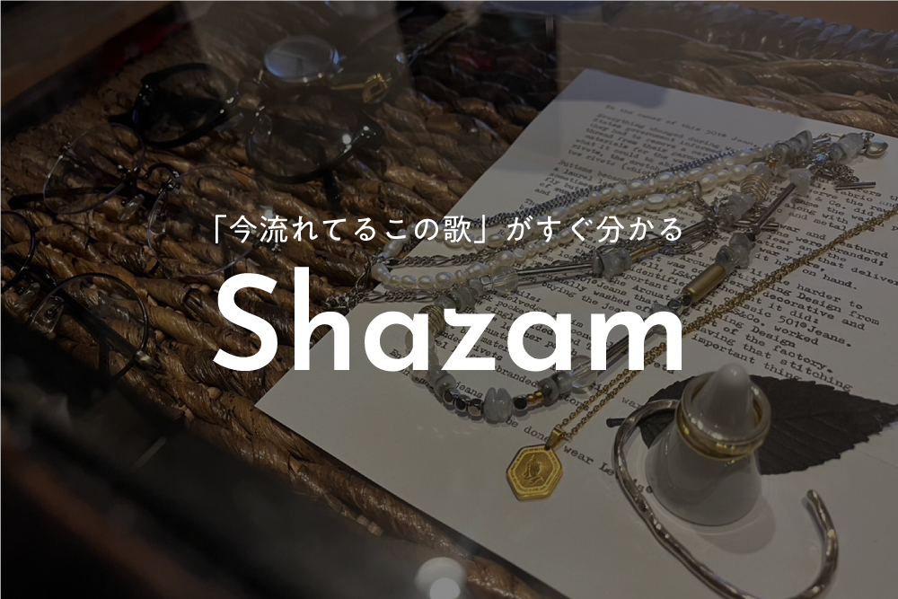 【4月の特集記事】おすすめアプリ「Shazam」