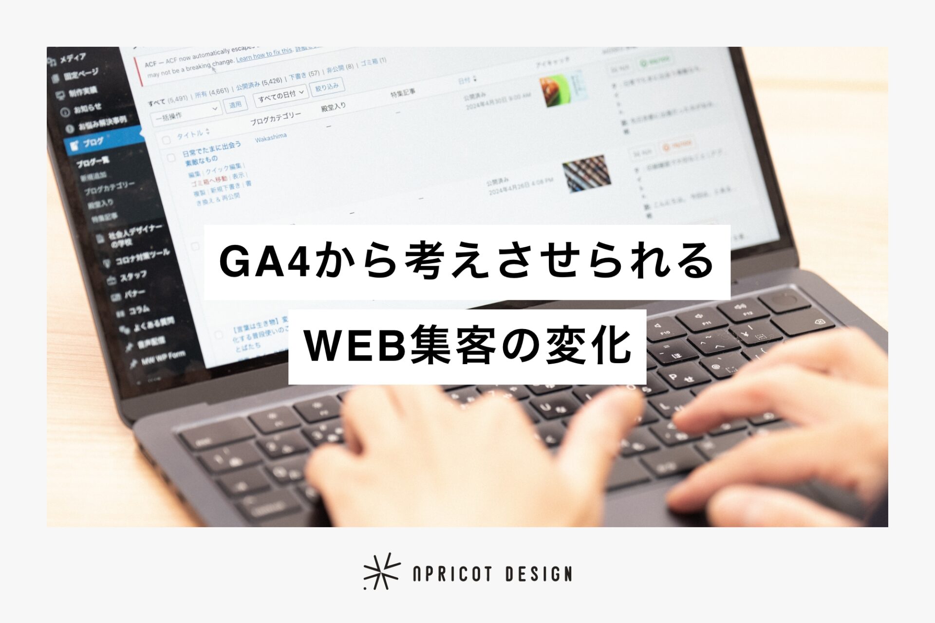 GA4から考えさせられるWEB集客の変化