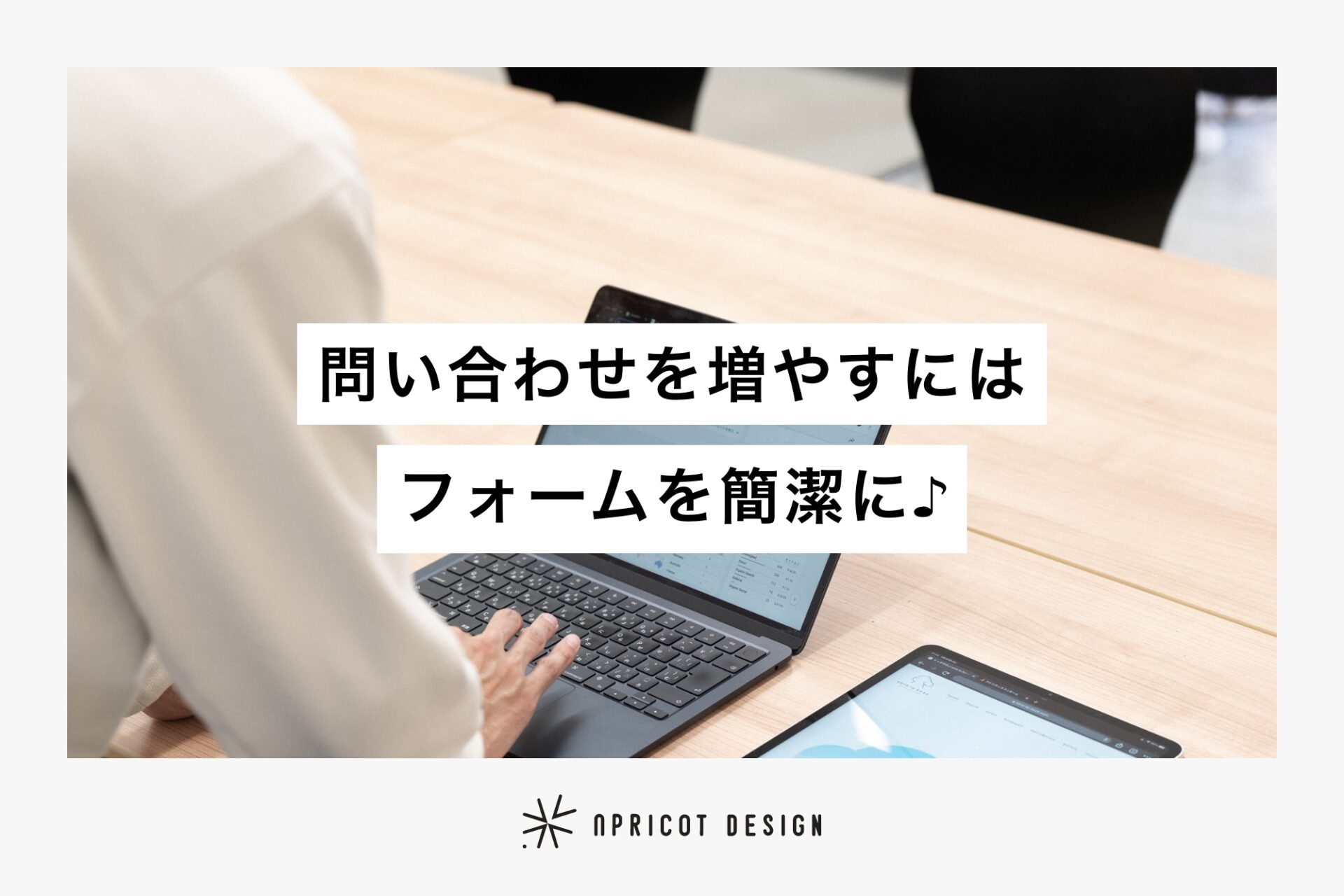 問い合わせを増やすにはフォームを簡潔に♪