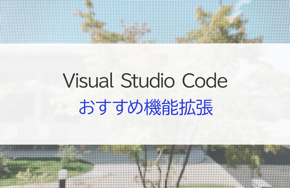 Web制作に便利なVisual Studio Codeのおすすめ機能拡張（2023年版）
