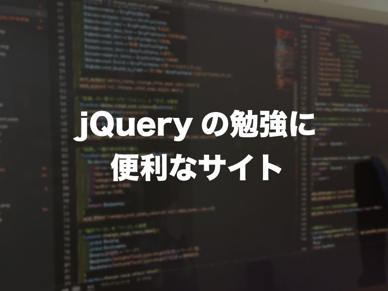 jQueryの勉強に便利なサイト