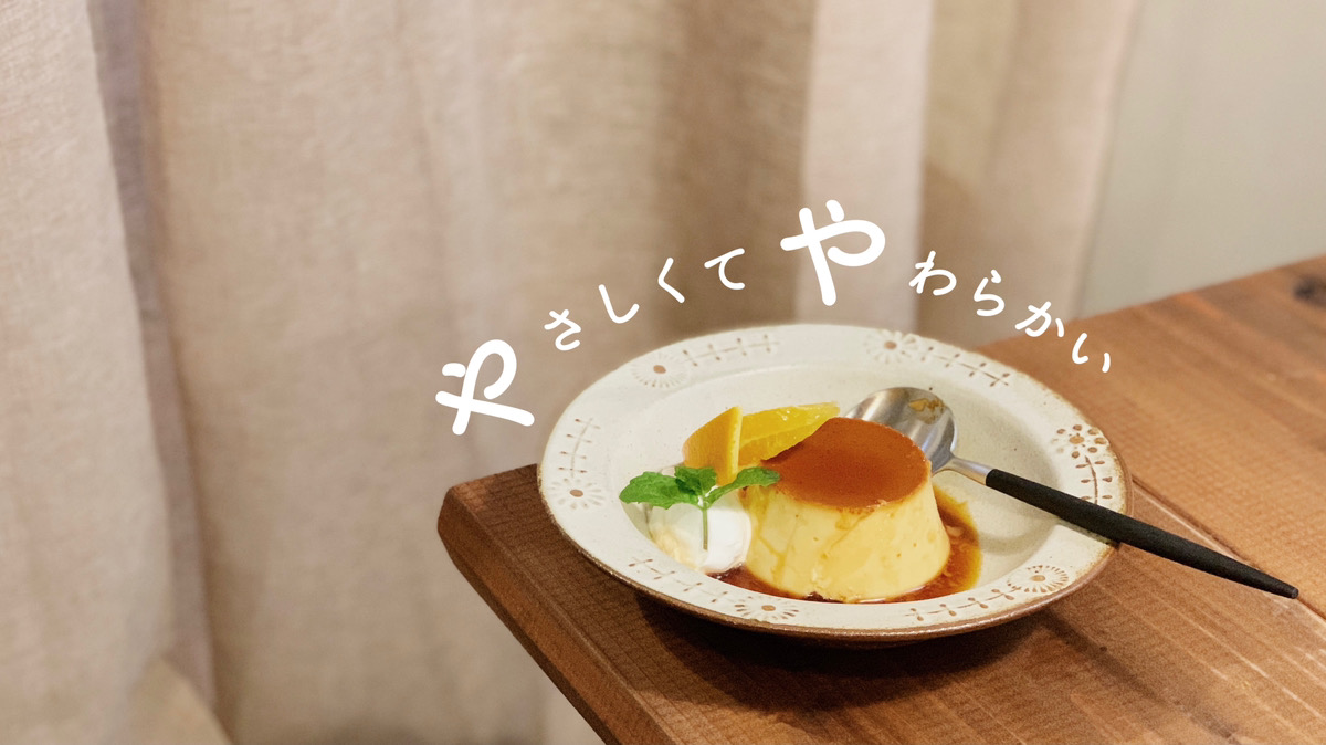 【長野市カフェ】隠れ家カフェでとっておきの自家製スイーツを「COTO Cafe」