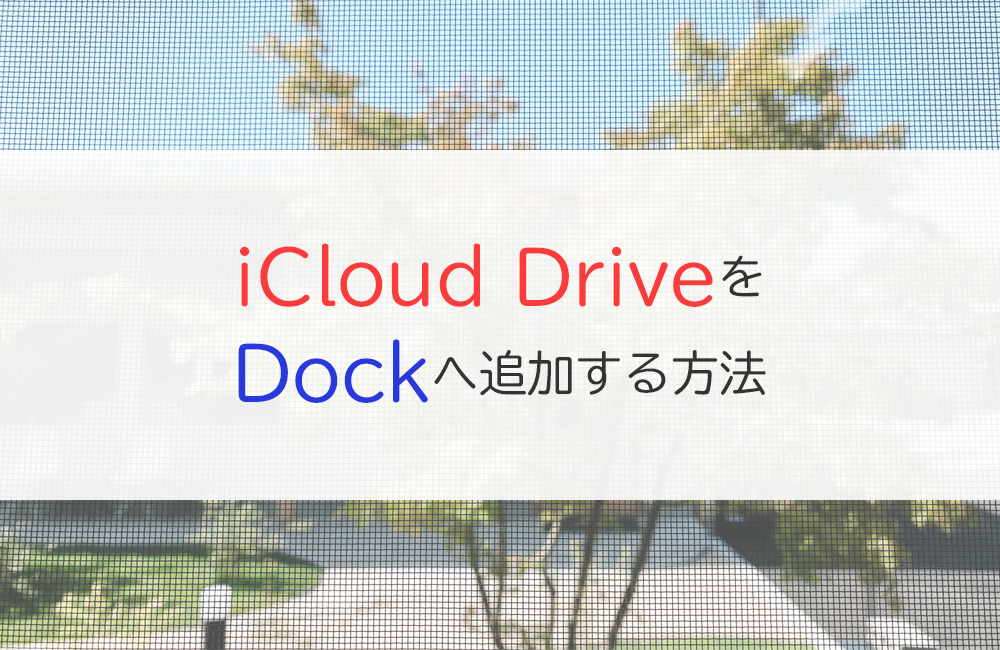 MacのiCloud DriveをDockへ設置する方法
