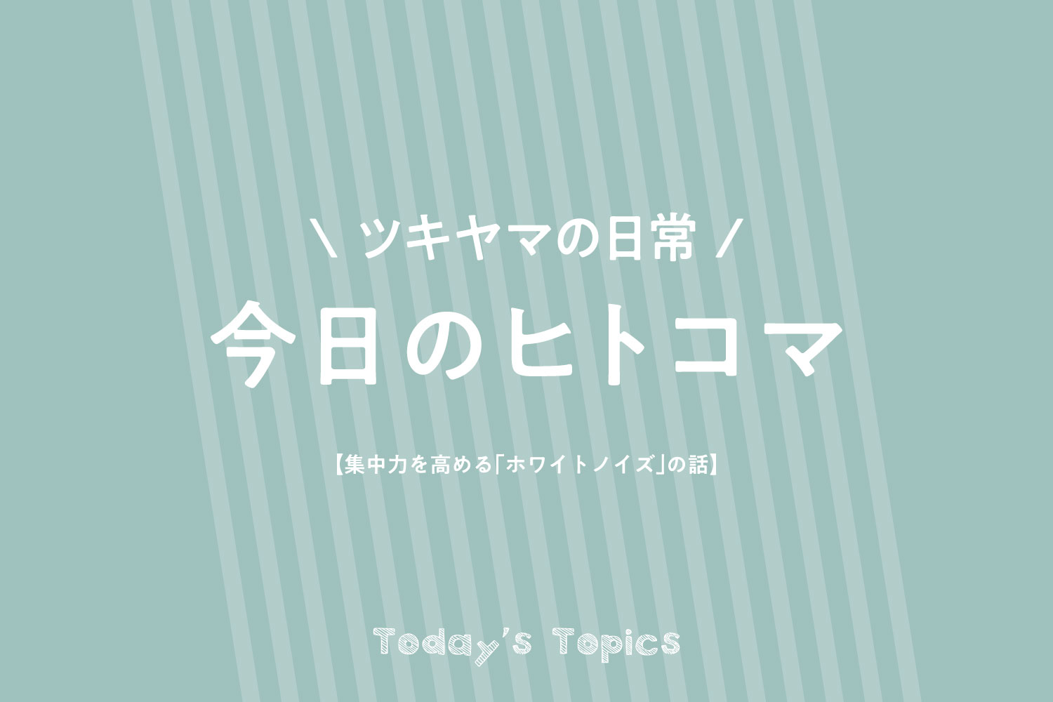 集中力を高める「ホワイトノイズ」の話