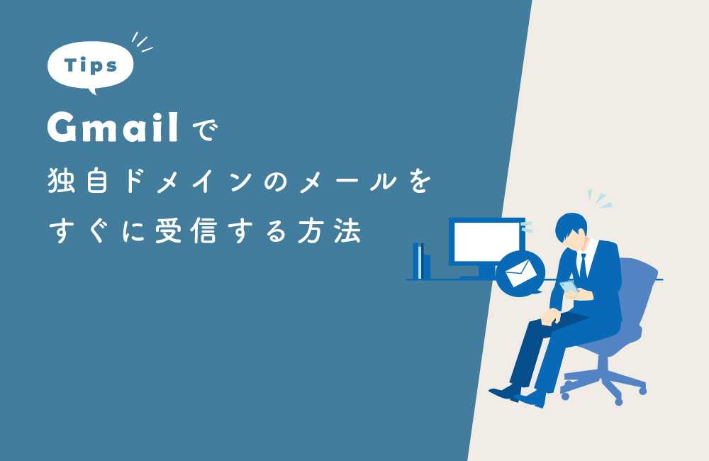 Gmailで独自ドメインのメールをすぐに受信する方法