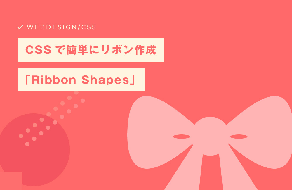 コピペで簡単！　様々な形のリボンをCSSで作れる「Ribbon Shapes」の紹介