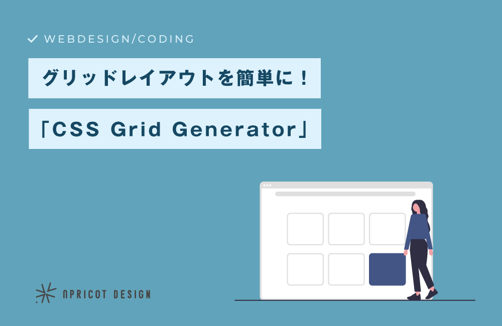 グリッドレイアウトを簡単に！「CSS Grid Generator」