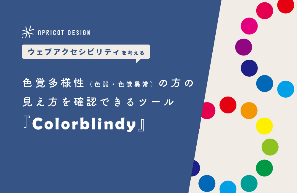 色覚多様性（色弱・色覚異常）の方の見え方を簡単に確認できるツール『Colorblindy』