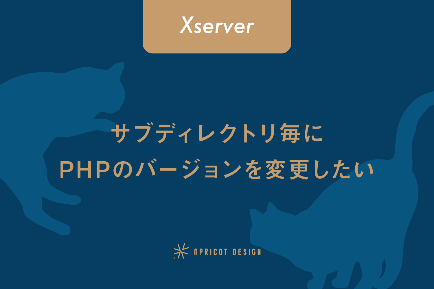 【Xserver】サブディレクトリ毎にPHPのバージョンを変更したい