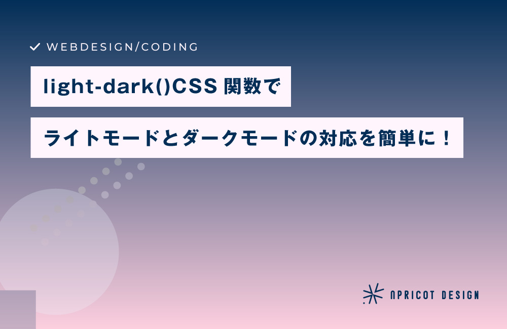 【CSS】light-dark()でライトモードとダークモードの対応を簡単に！