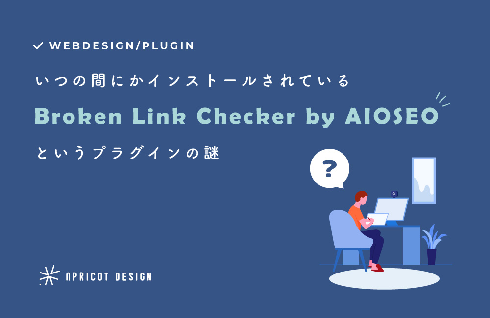 いつの間にかWPにインストールされているプラグイン「Broken Link Checker by AIOSEO」