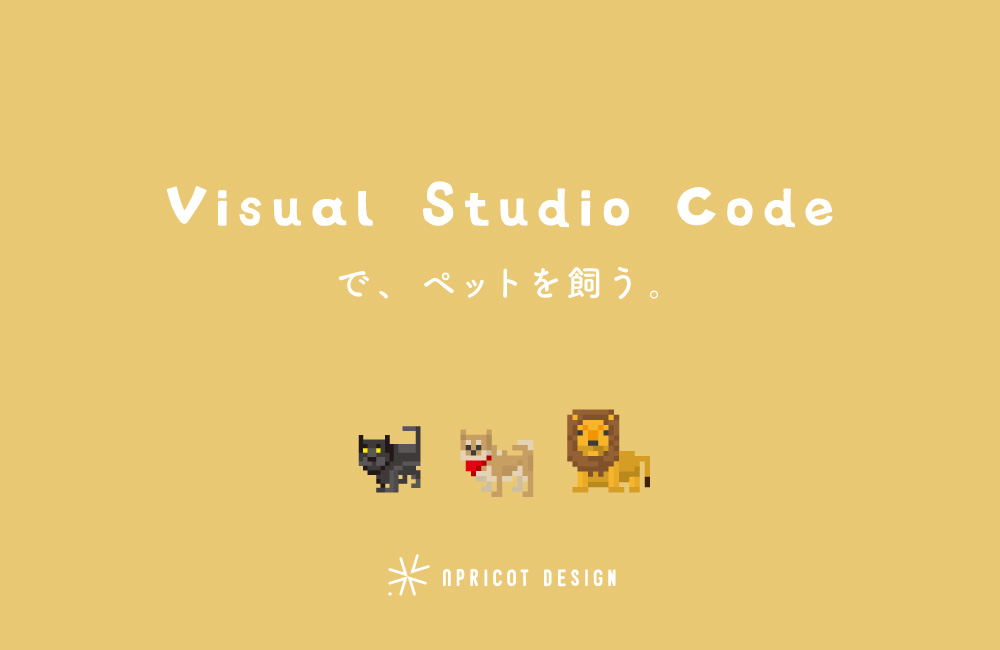 【ちょっと息抜き】「Visual Studio Code」でペットを飼える『vscode-pets』の紹介