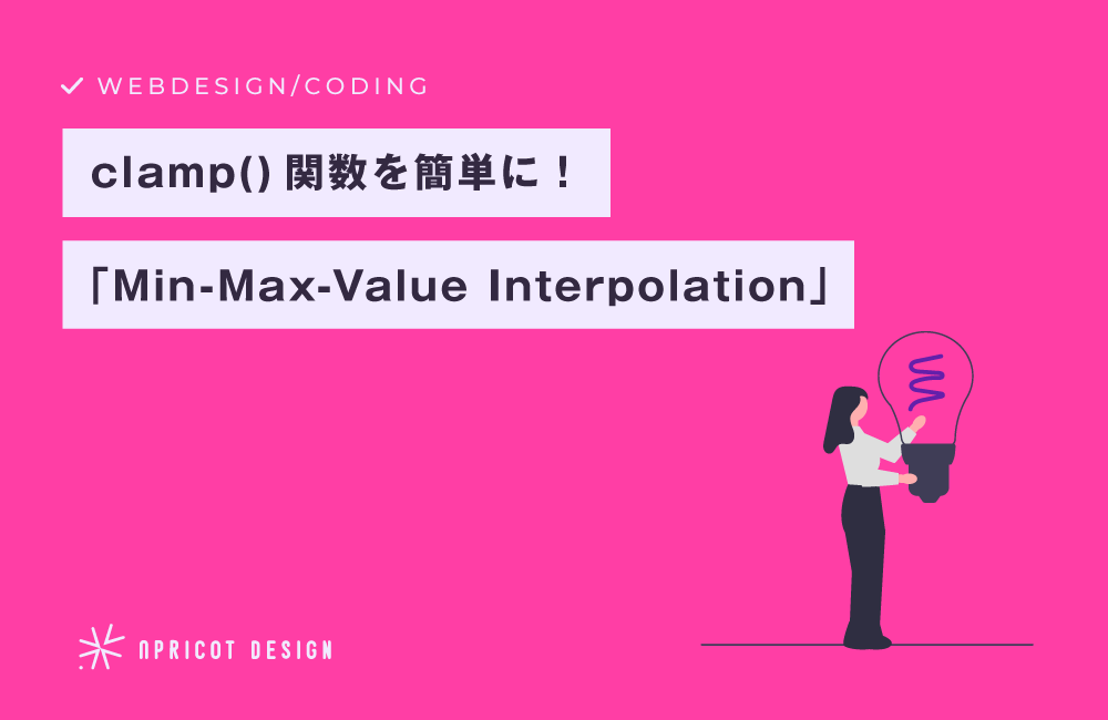 clamp()関数を簡単に！　「Min-Max-Value Interpolation」の紹介
