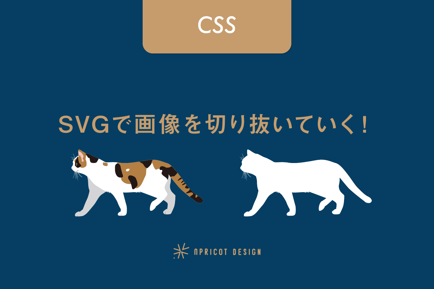 【CSS】SVGで画像を切り抜いていく！