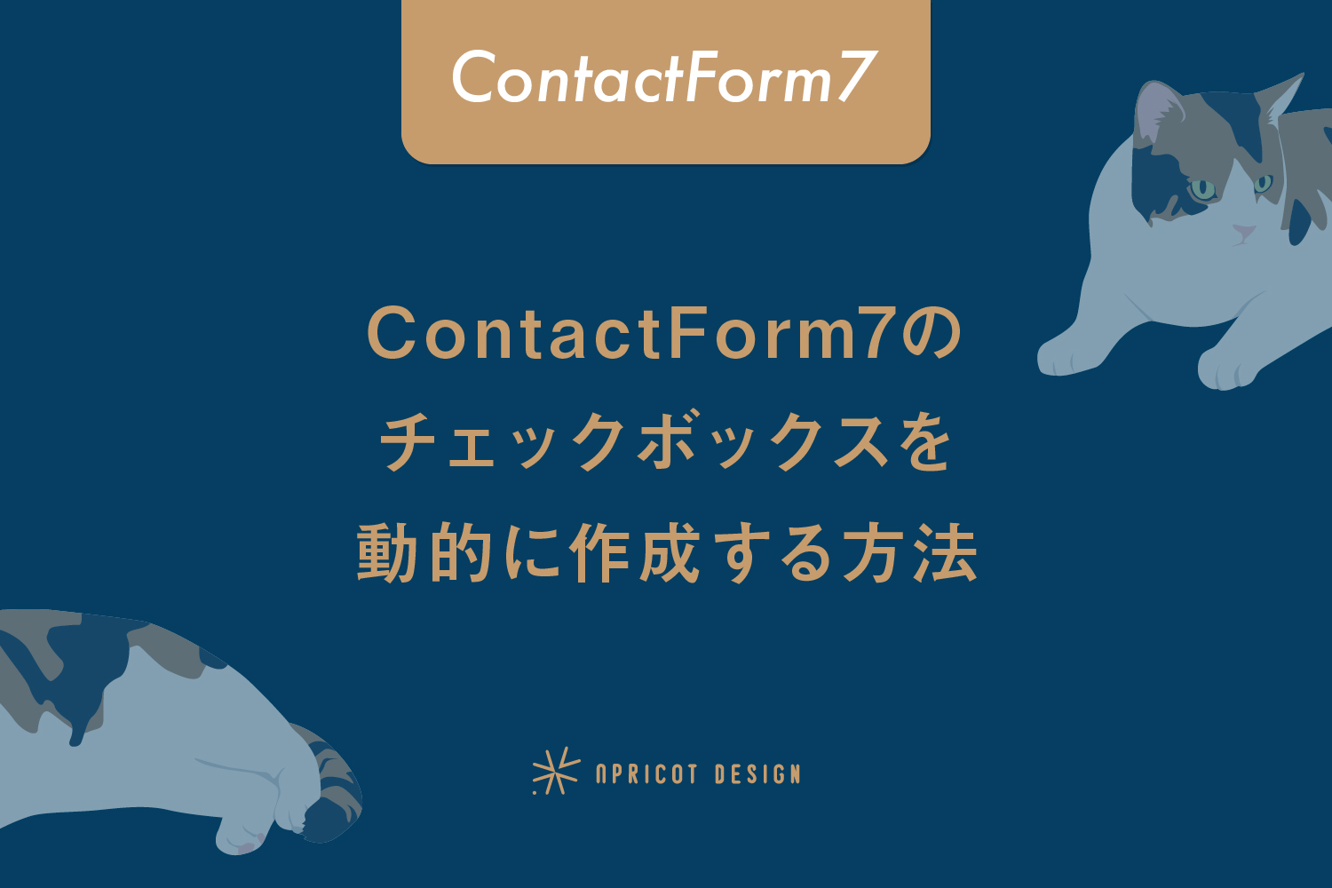 ContactForm7のチェックボックスを動的に作成する方法