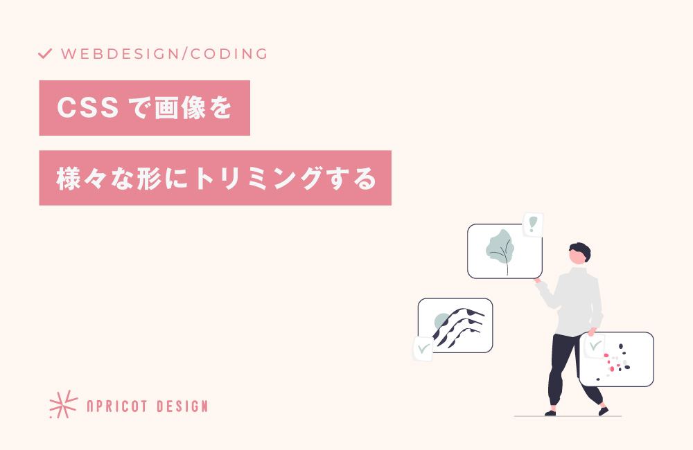 cssを使って画像を様々な形でトリミングする方法