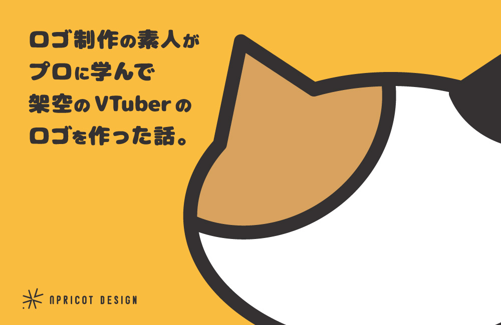 ロゴ制作の素人がプロに学んで架空のVTuberのロゴを作ったら、こうなった。