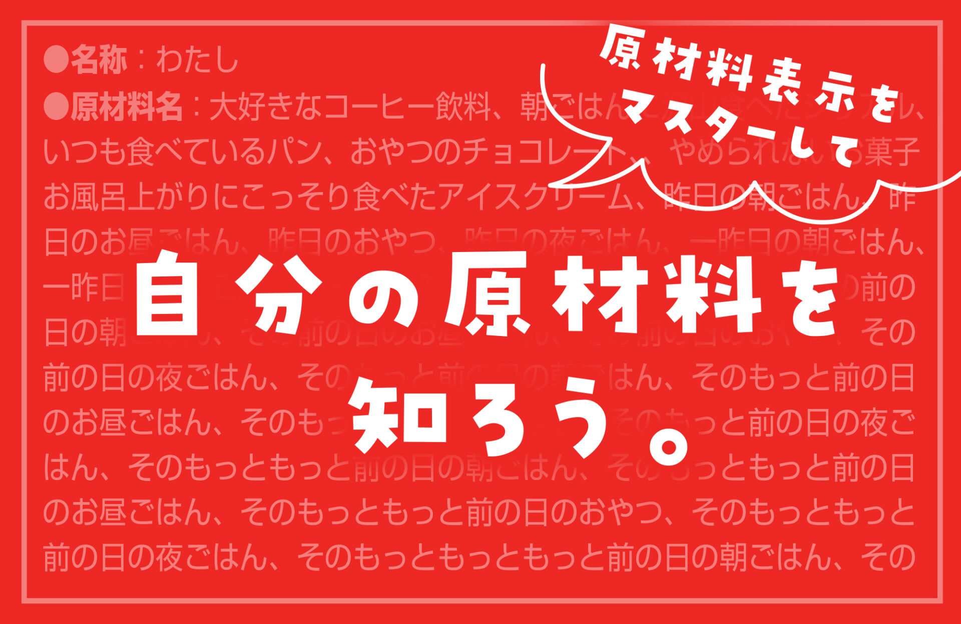 【原材料表示を読み解く】謎のカタカナシリーズ