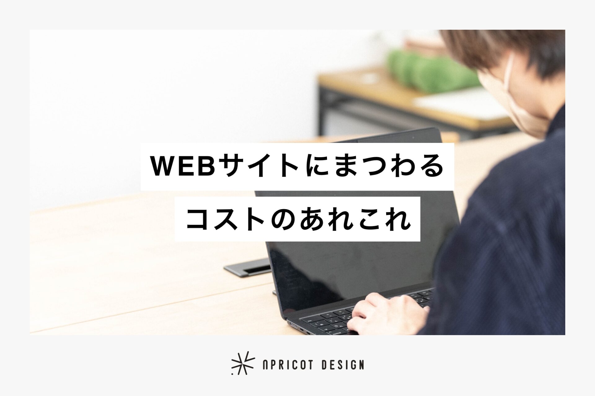 WEBサイトにまつわるコストのあれこれ