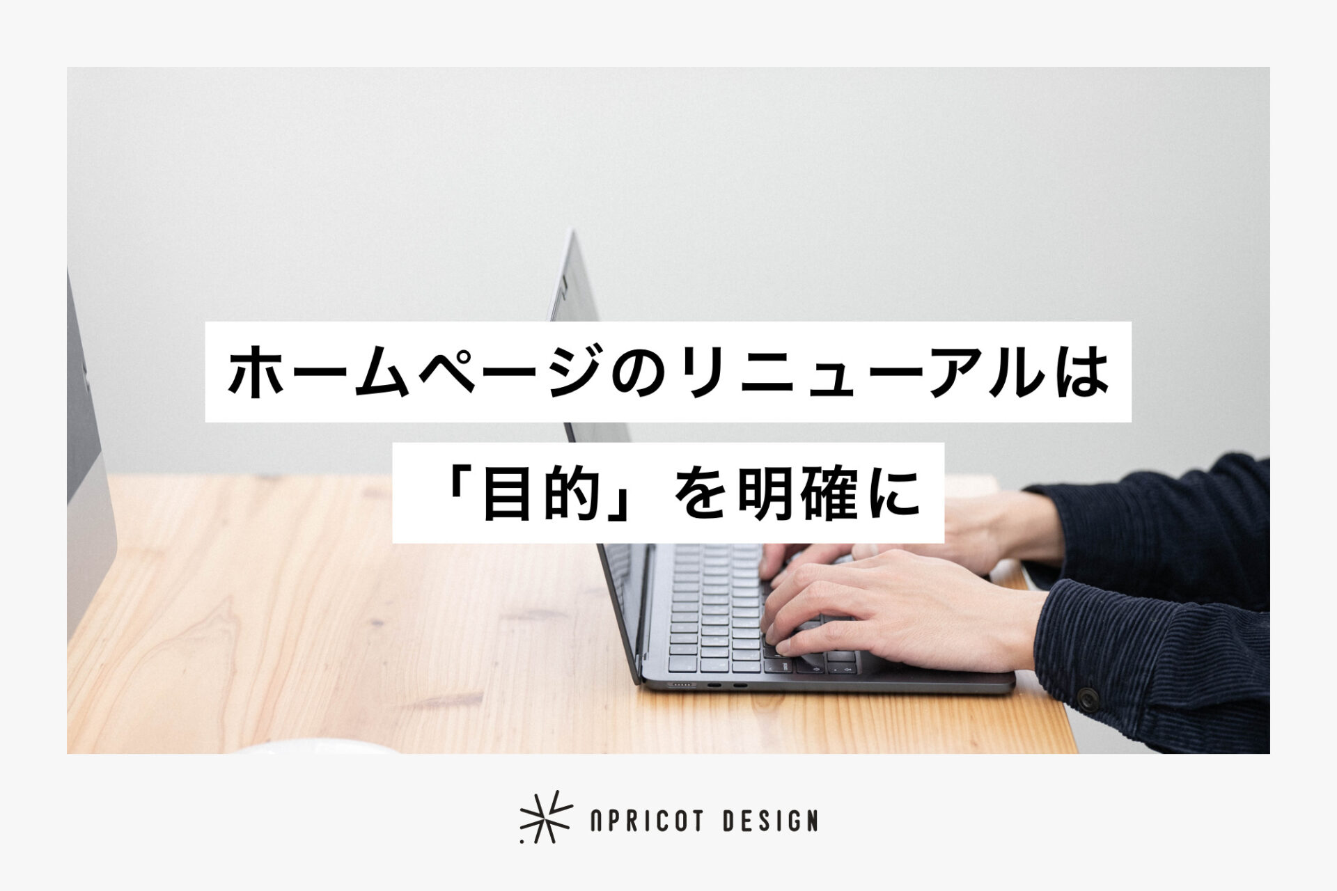 ホームページのリニューアルは「目的」を明確に