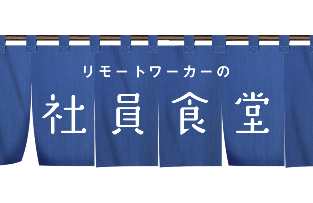 【リモートワーカーの社員食堂】手作りで罪悪感ちょっと減。ポテトチップは作れます！