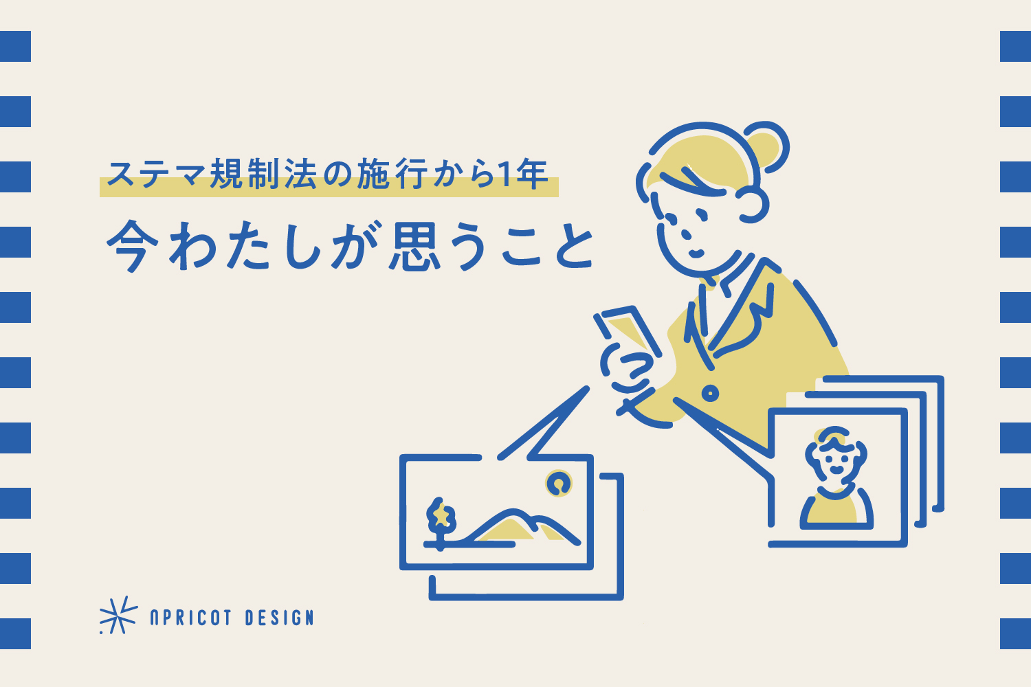 ステマ規制法の施行から1年。今わたしが思うこと。