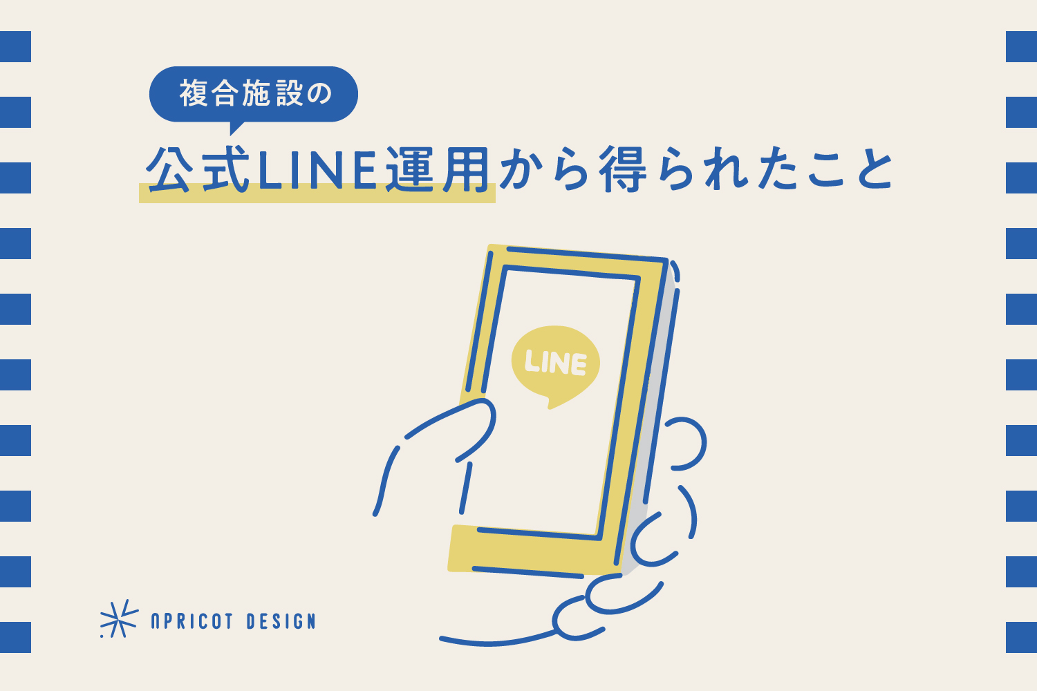 複合施設の公式LINE運用から得られたこと