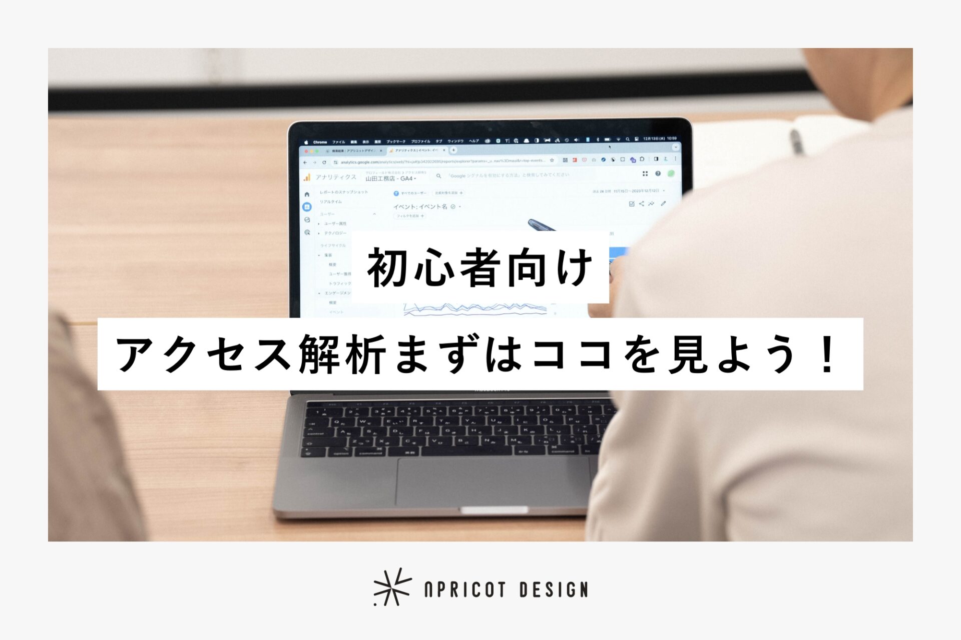 【動画】初心者向け-アクセス解析まずはココを見よう！GA4に慣れるための一歩はここから！