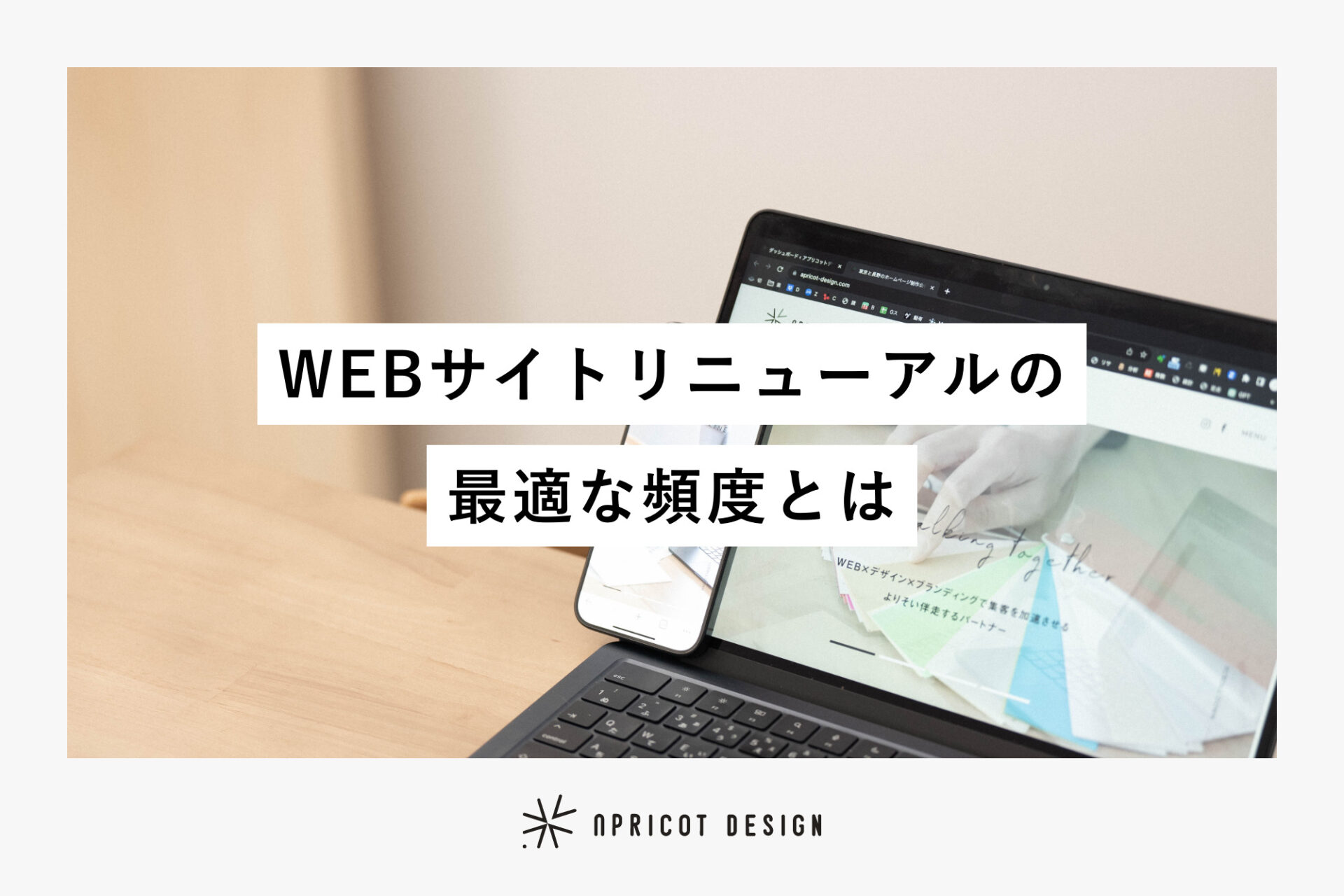 WEBサイトリニューアルの頻度はいつが最適？