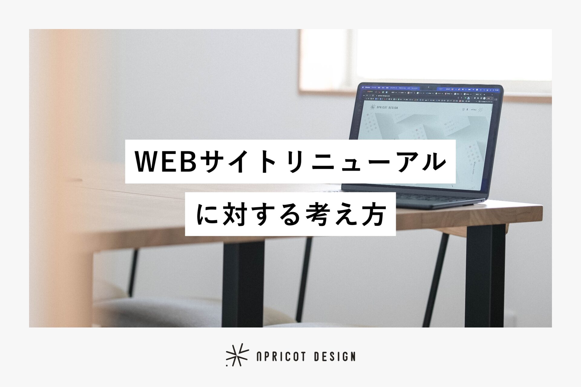 アプリコットデザインのWEBサイトリニューアルに対する考え方