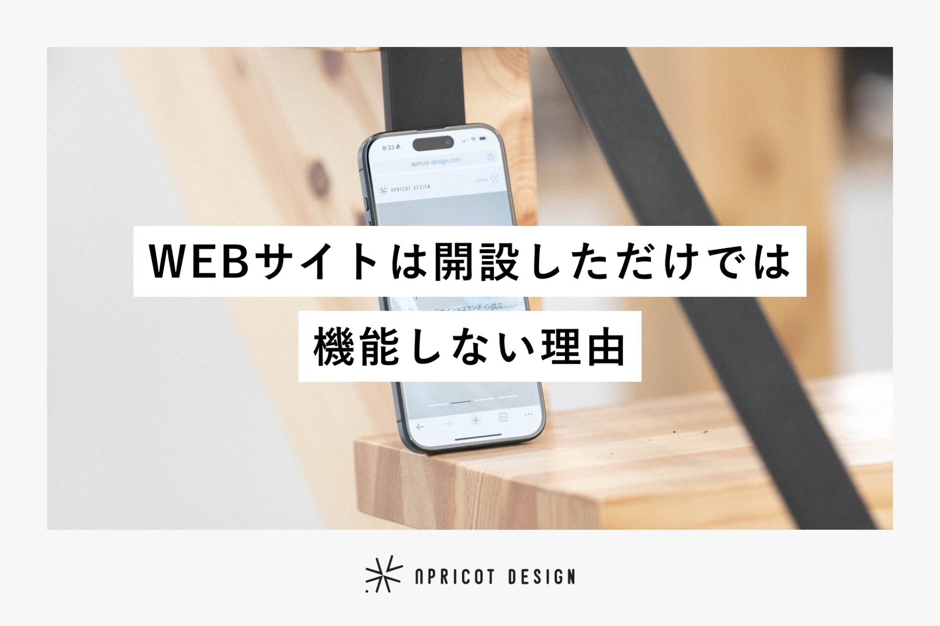 WEBサイトは開設しただけでは機能しない理由