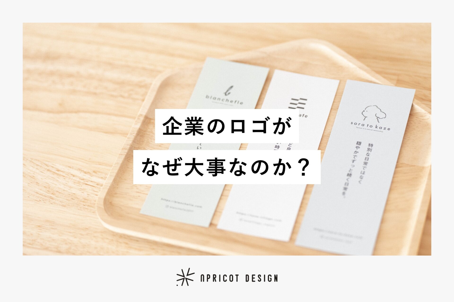 企業のロゴがなぜ大事なのか？