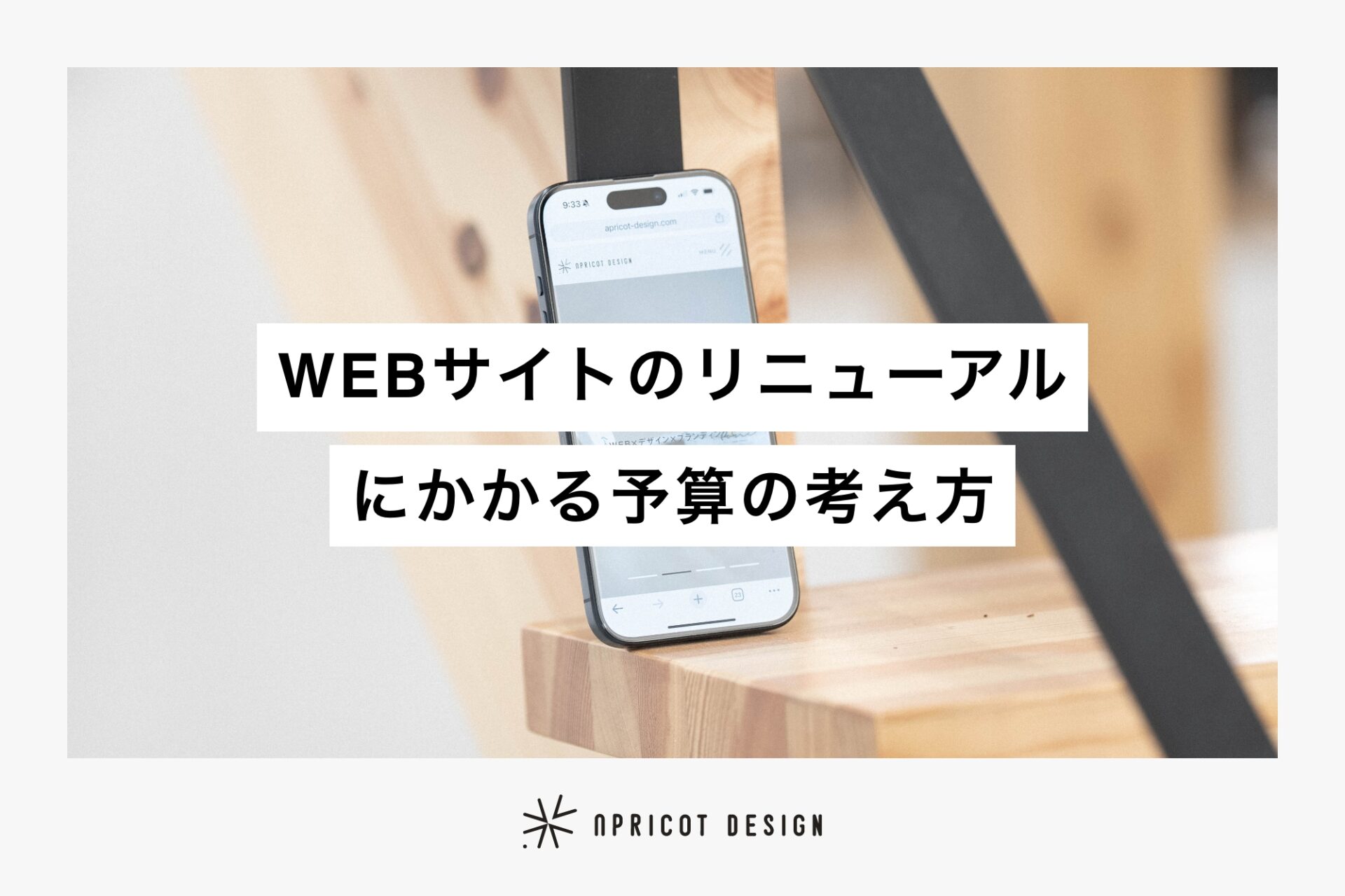 WEBサイトのリニューアルにかかる予算の考え方