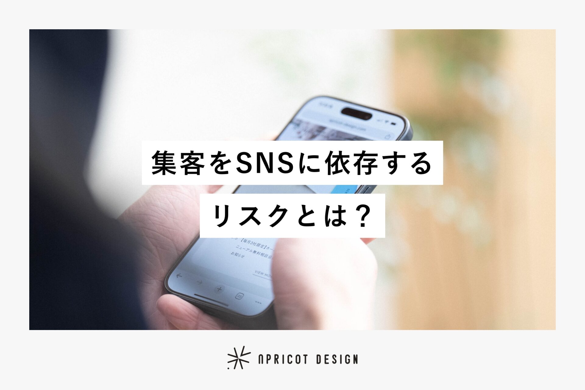 集客をSNSに依存するリスクとは？ – 資産を守るために考えるべきこと