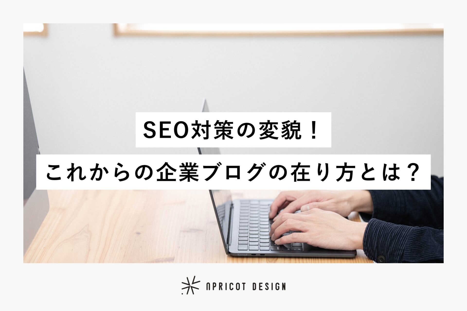 【動画】SEO対策の変貌！これからの企業ブログの在り方とは？