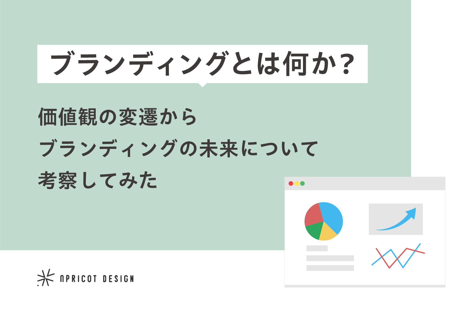 ブランディングとは何か？価値観の変遷からブランディングの未来について考察してみた