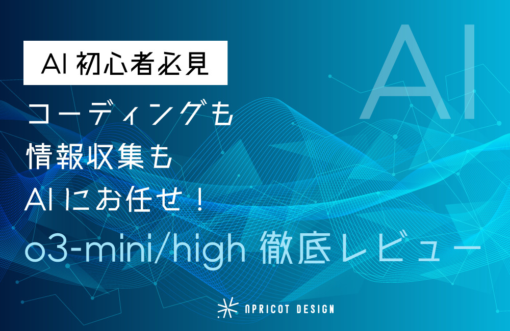 【AI初心者必見】コーディングも情報収集もAIにお任せ！o3-mini/high徹底レビュー