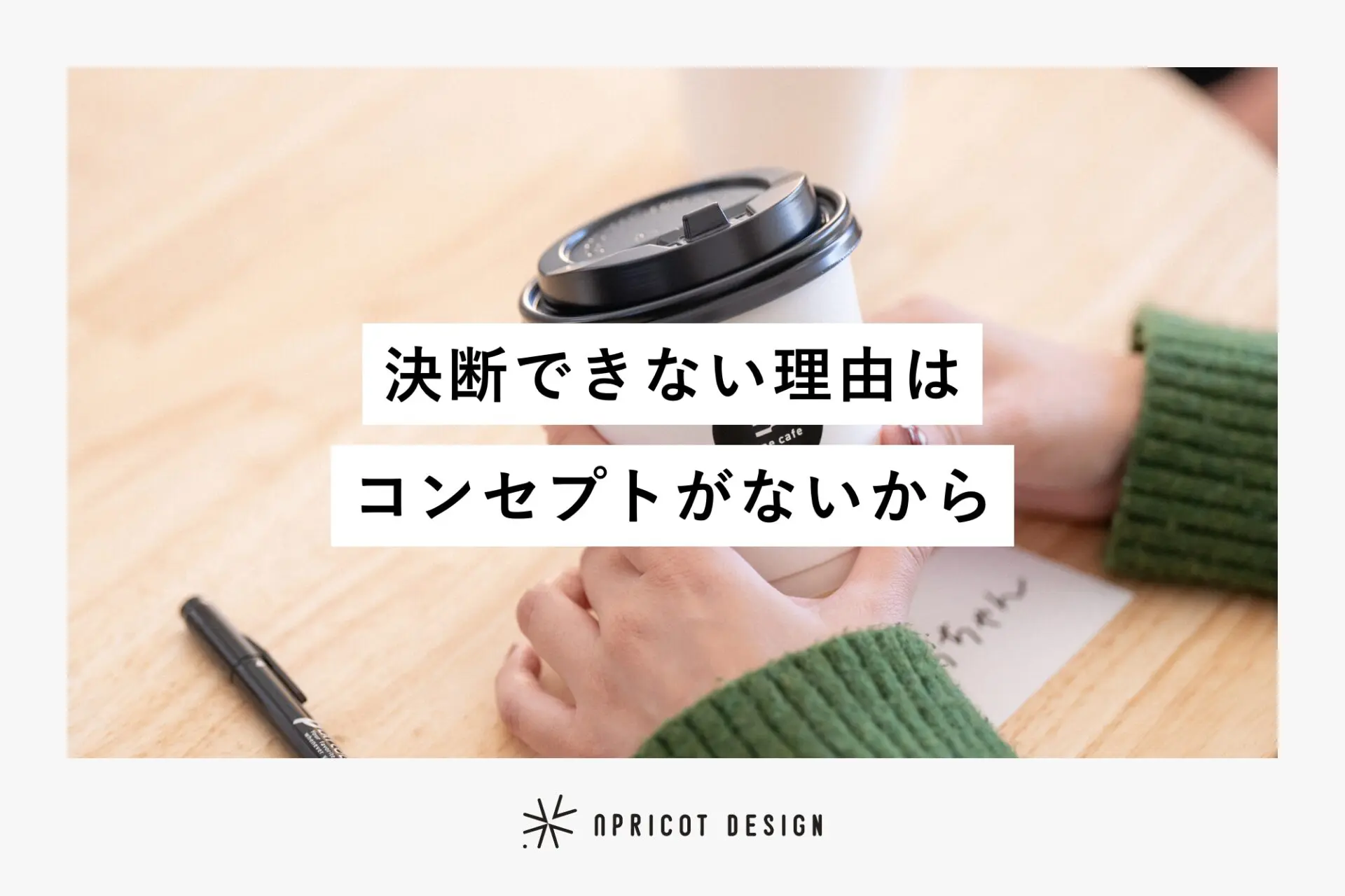 決断できない理由はコンセプトがないから