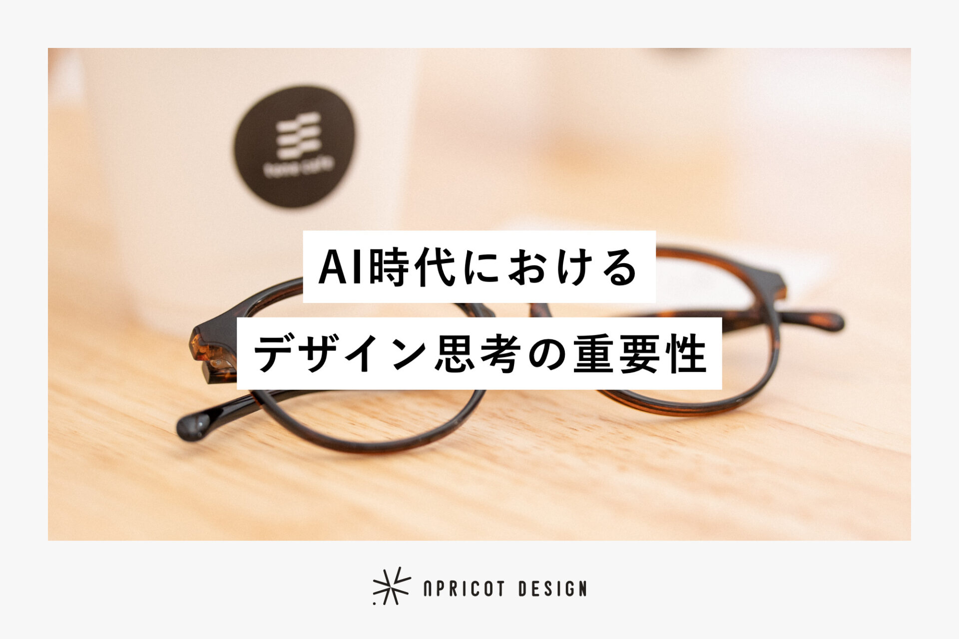AI時代におけるデザイン思考の重要性