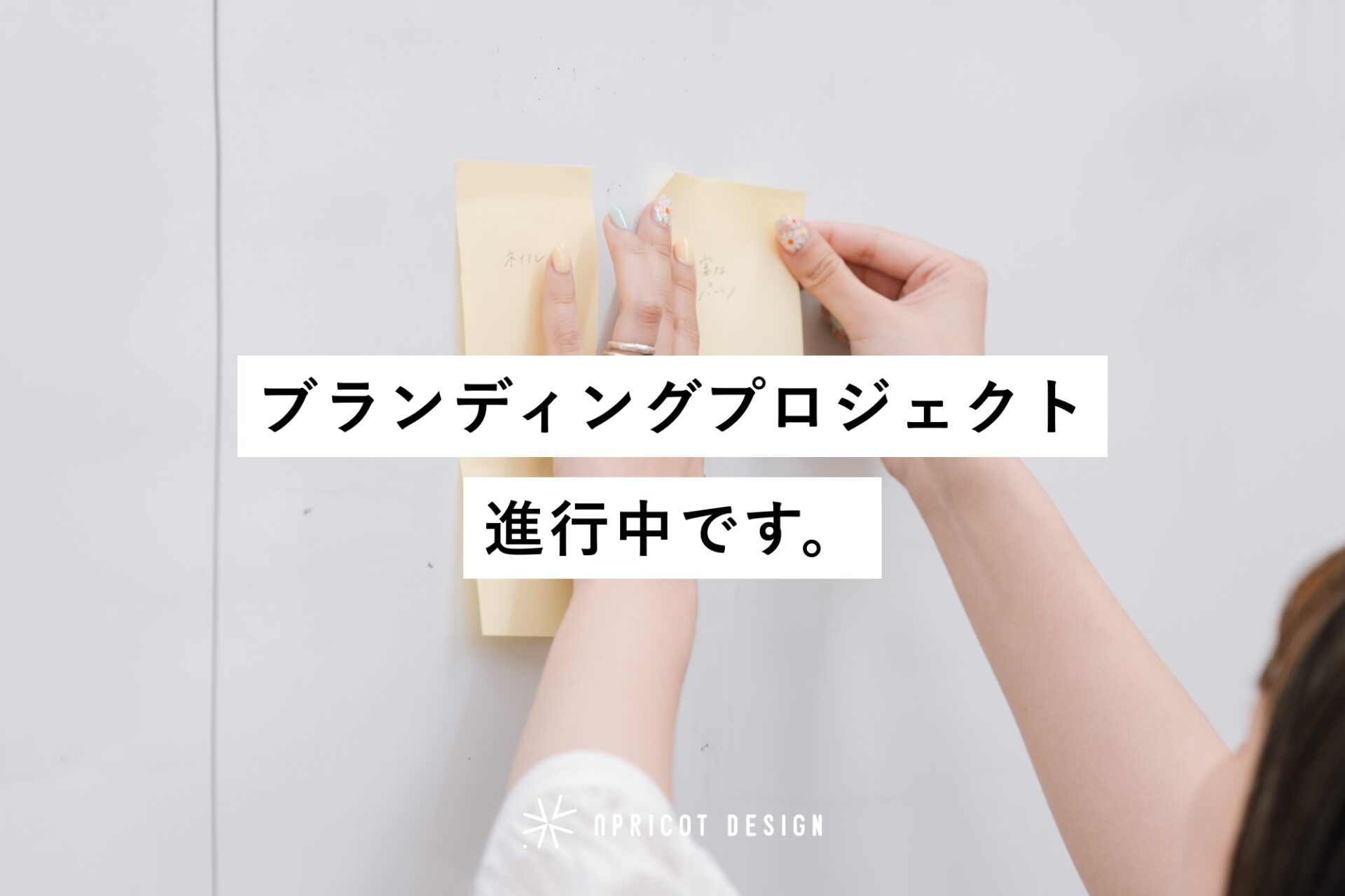 会計事務所のブランディングプロジェクト進行中です。
