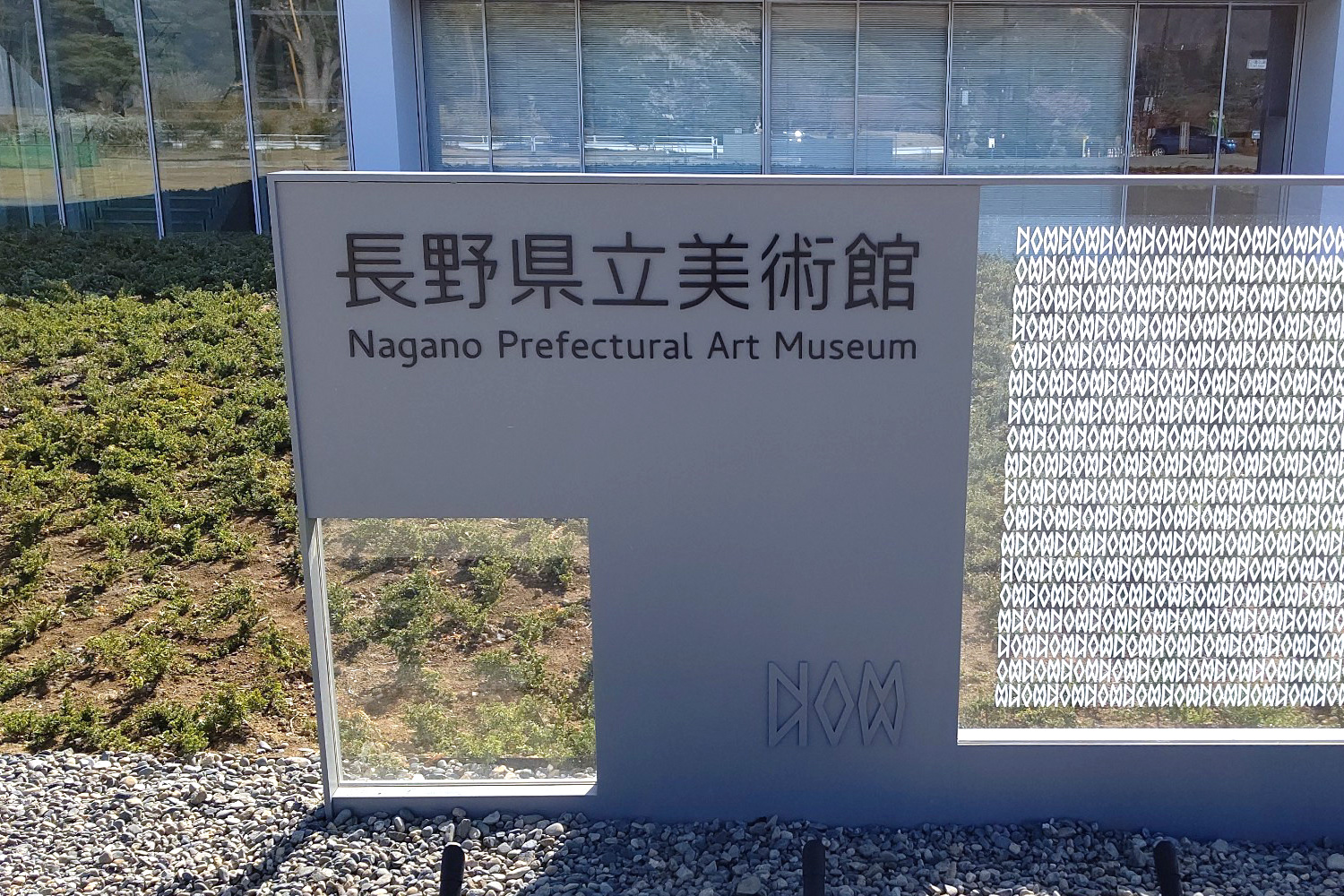 2021年4月リニューアルオープン「長野県立美術館」に行ってきました！