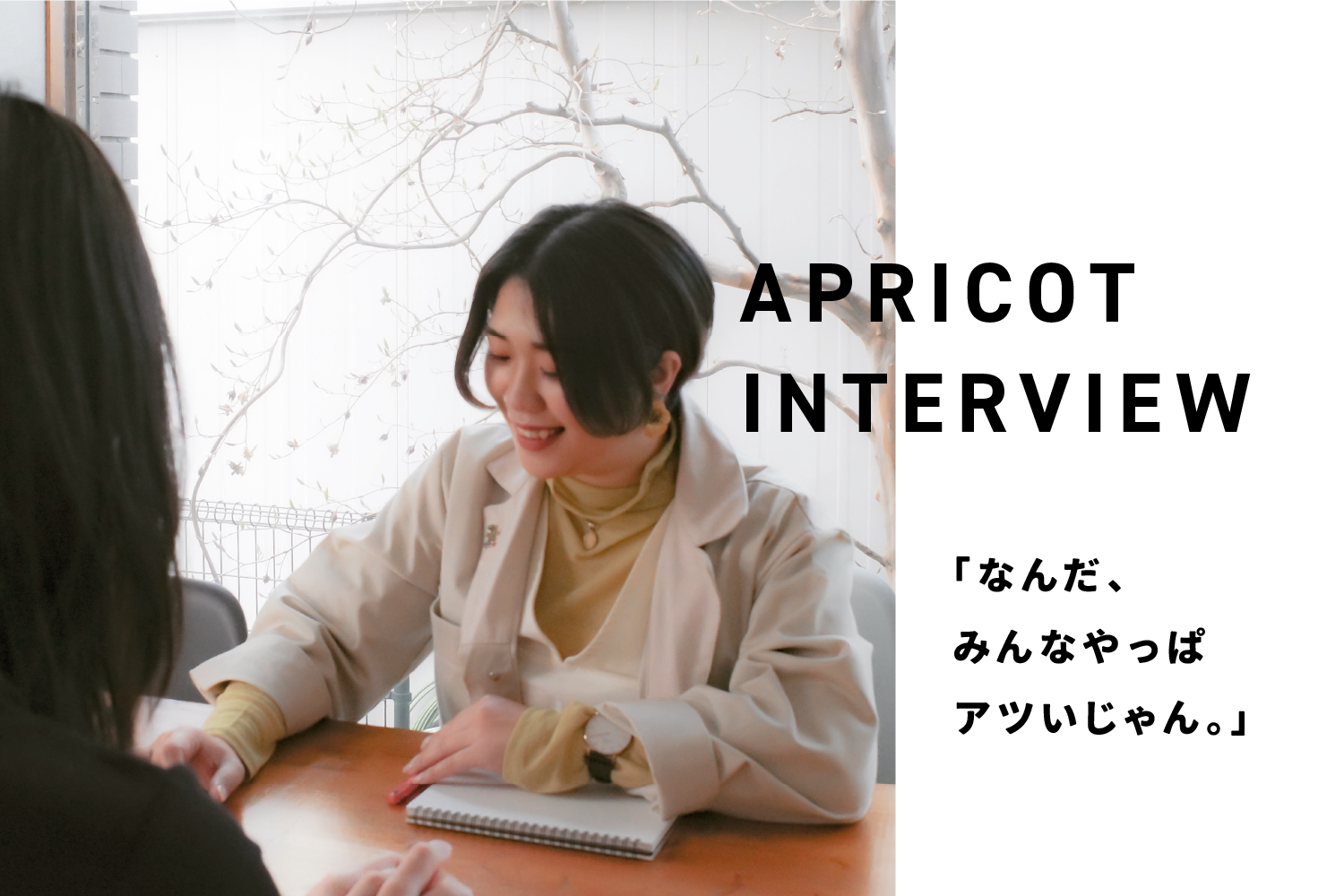 #00 APRICOT INTERVIEW 番外編
