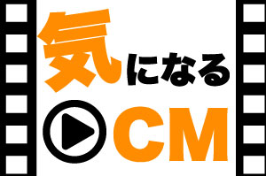気なるCM/映像デザイン