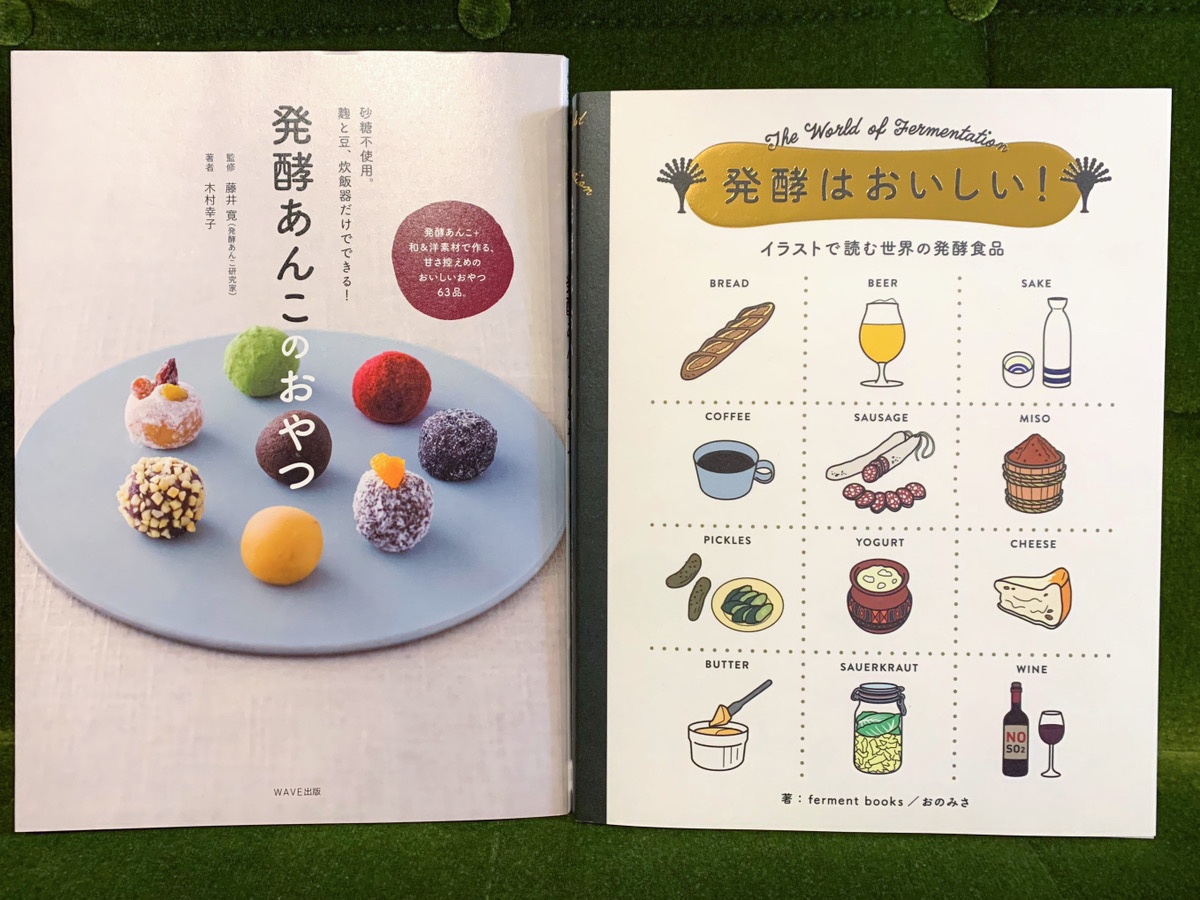 最近購入した発酵関連の本【今日は菌曜日じゃない】