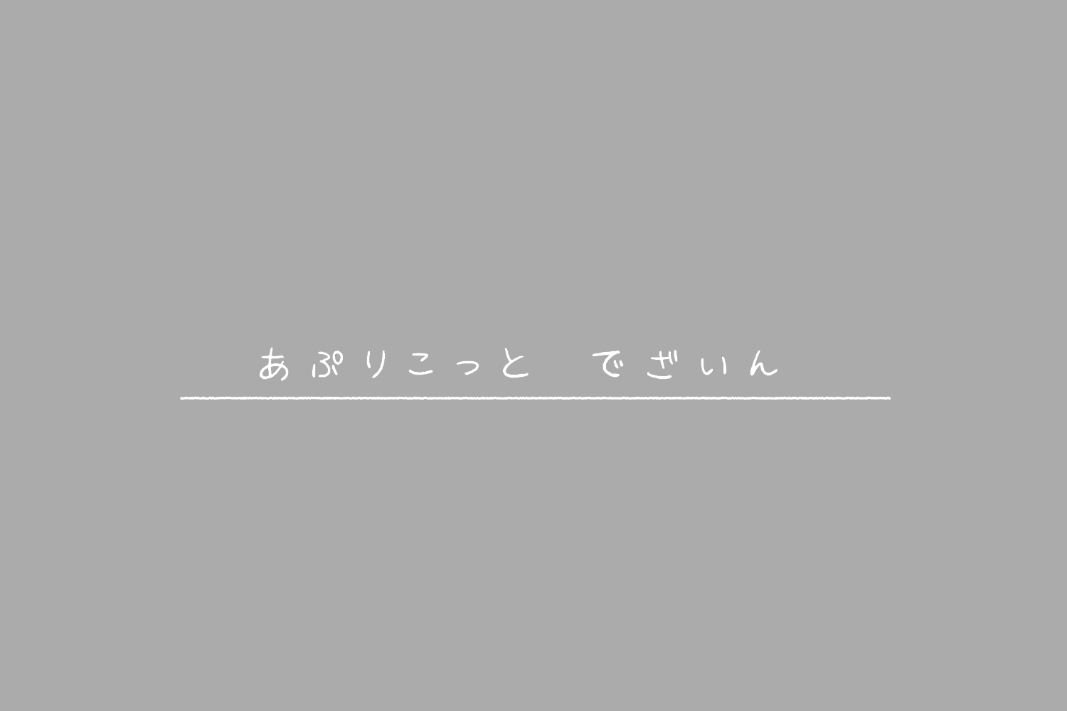 自分の字をフォントにしてみました。