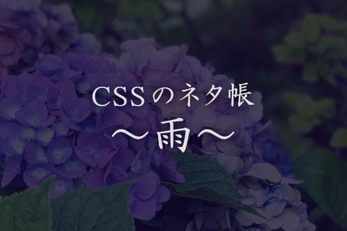 CSSのネタ帳～雨～