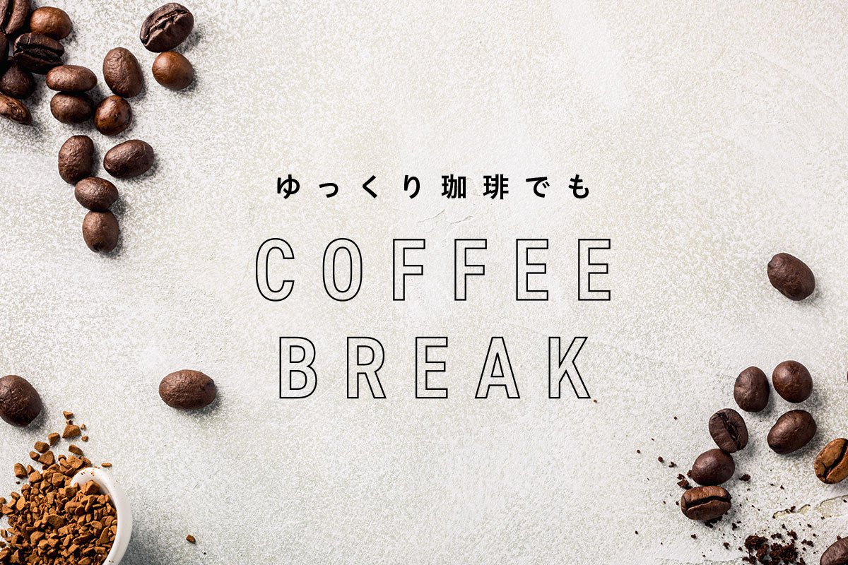 【COFFEE BREAK】_12　先を見る